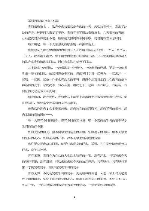 军训通讯稿(合集15篇)(最新)