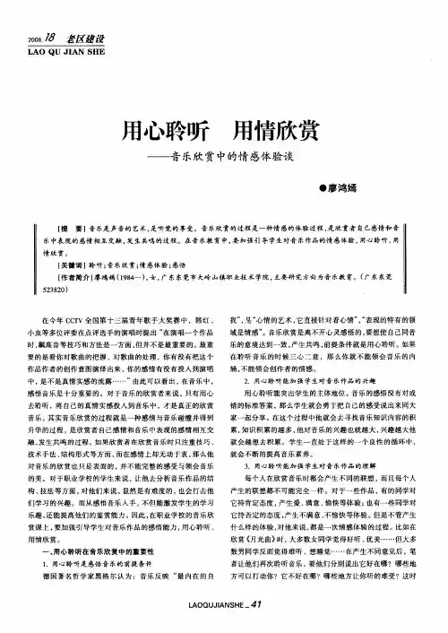 用心聆听 用情欣赏——音乐欣赏中的情感体验谈