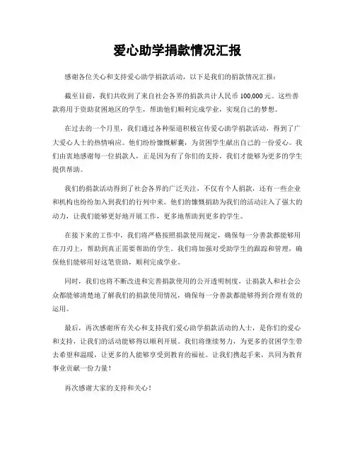 爱心助学捐款情况汇报
