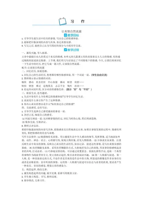 部编版六年级语文下册《习作：让真情自然流露》教案