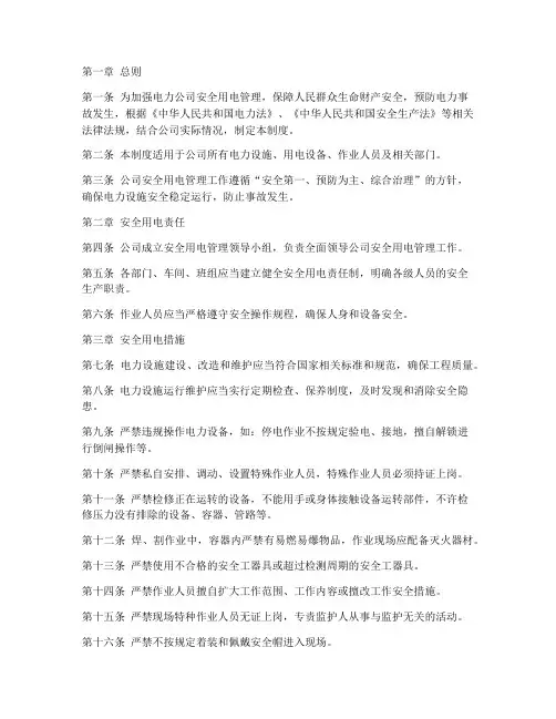 电力公司安全用电管理制度