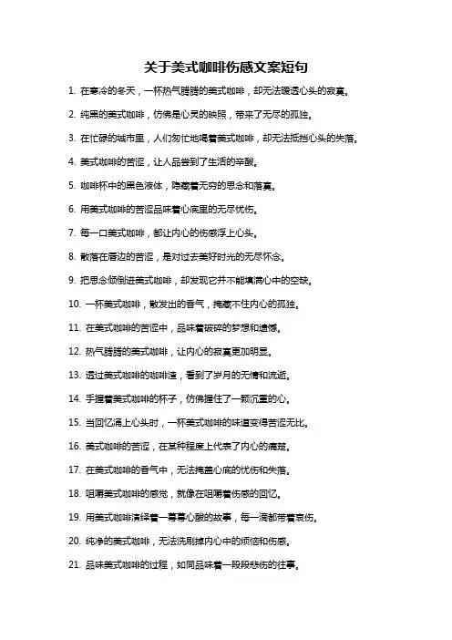关于美式咖啡伤感文案短句