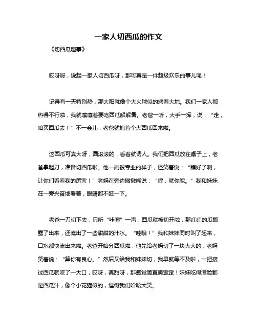 一家人切西瓜的作文