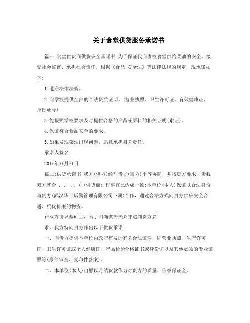 关于食堂供货服务承诺书