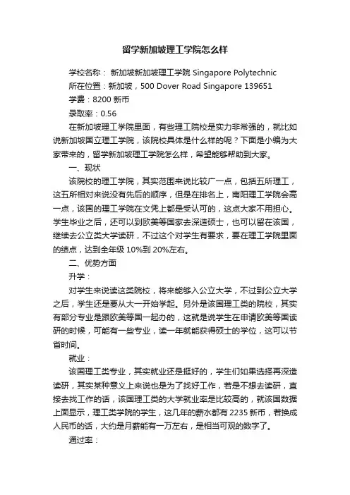 留学新加坡理工学院怎么样