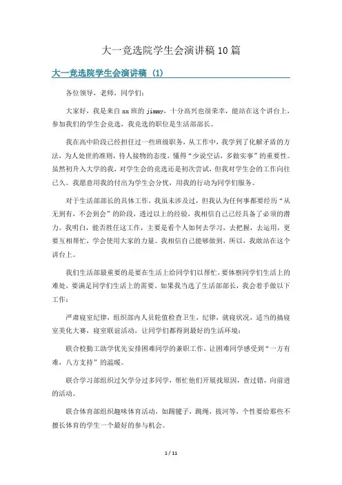 大一竞选院学生会演讲稿10篇