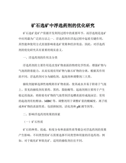 矿石选矿中浮选药剂的优化研究