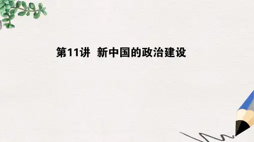 高考历史一轮复习第五单元中国社会主义的政治建设与祖国统一第11讲新中国的政治建设课件岳麓版