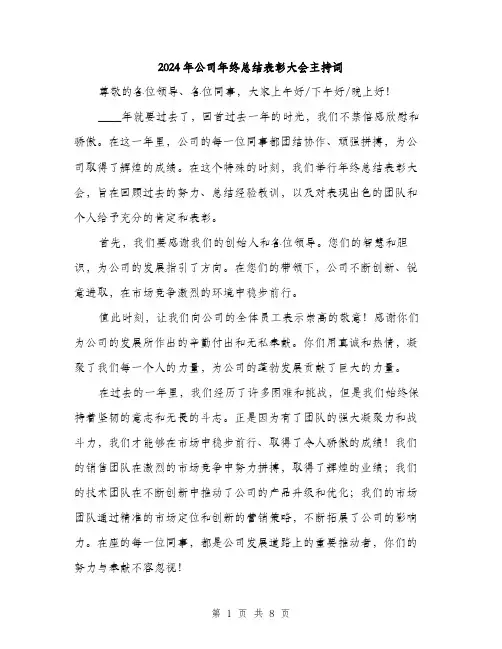 2024年公司年终总结表彰大会主持词(三篇)