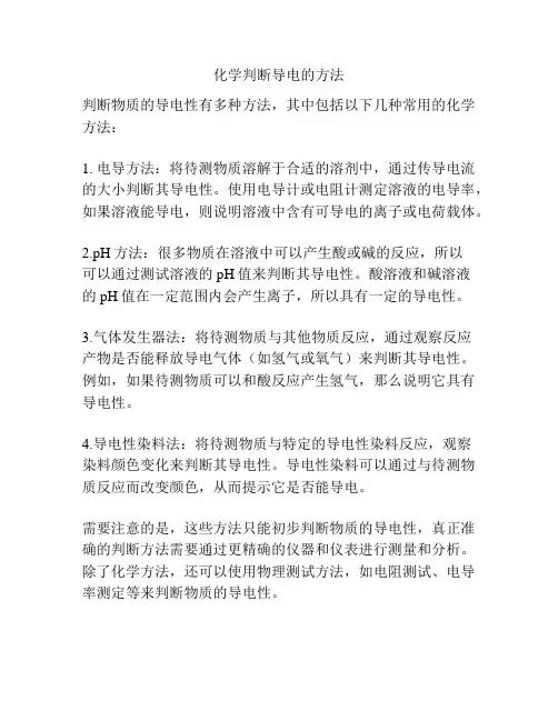 化学判断导电的方法