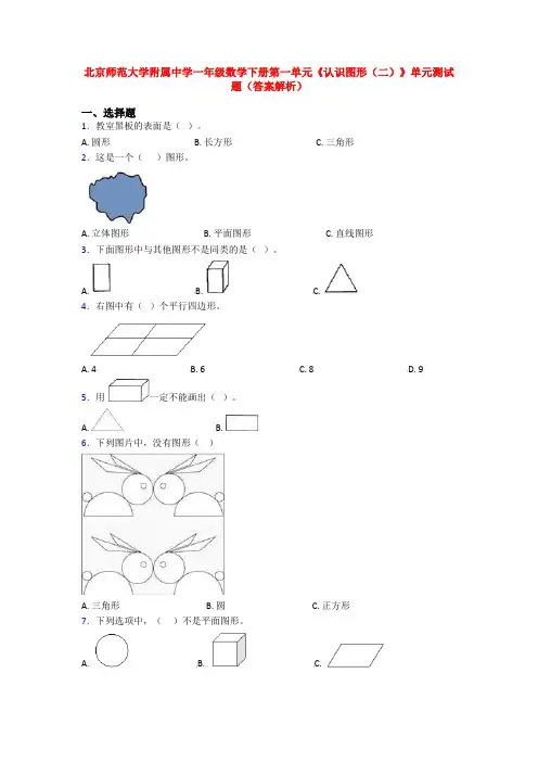 北京师范大学附属中学一年级数学下册第一单元《认识图形(二)》单元测试题(答案解析)