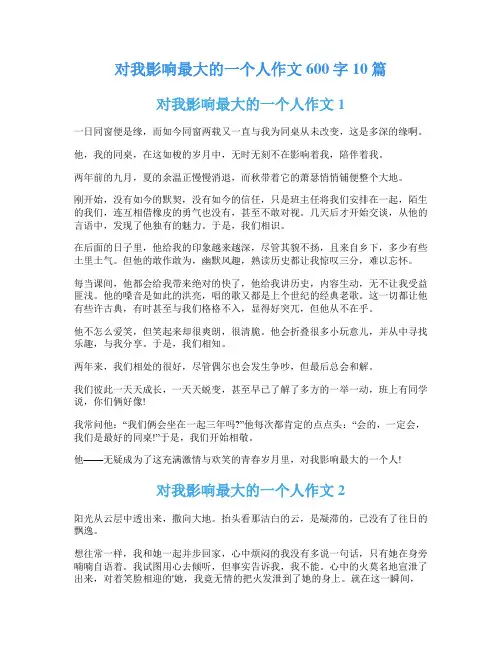 对我影响最大的一个人作文600字10篇