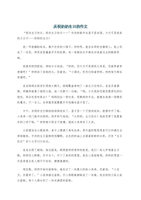 庆祝奶奶生日的作文