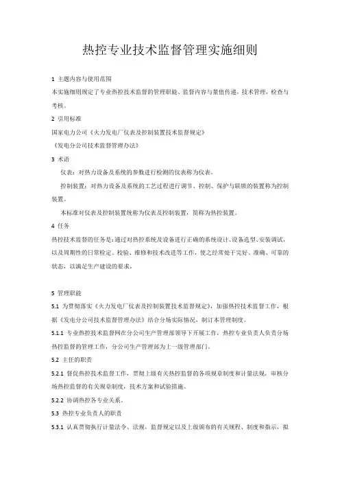 热控专业技术监督管理实施细则