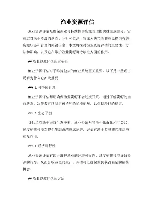 渔业资源评估