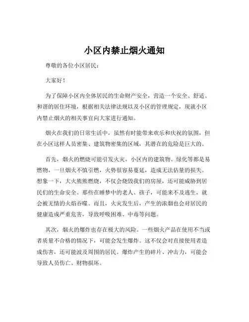 小区内禁止烟火通知