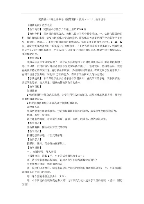 冀教版六年级上册数学《圆的面积》教案(十二)_教学设计 