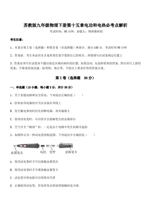 知识点详解苏教版九年级物理下册第十五章电功和电热必考点解析试题(含答案解析)