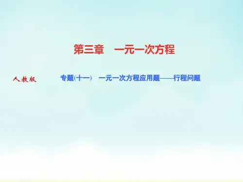 人教版七年级上册数学一元一次方程应用题——行程问题专题训练