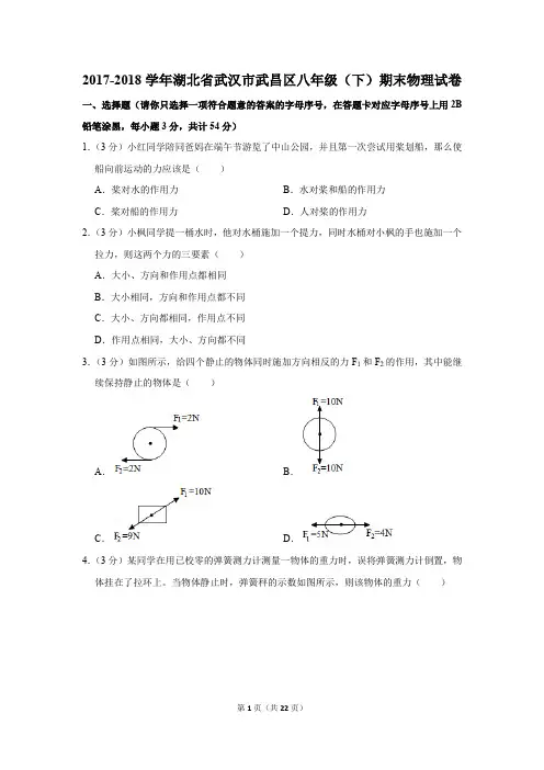 2017-2018学年湖北省武汉市武昌区八年级(下)期末物理试卷(解析版)
