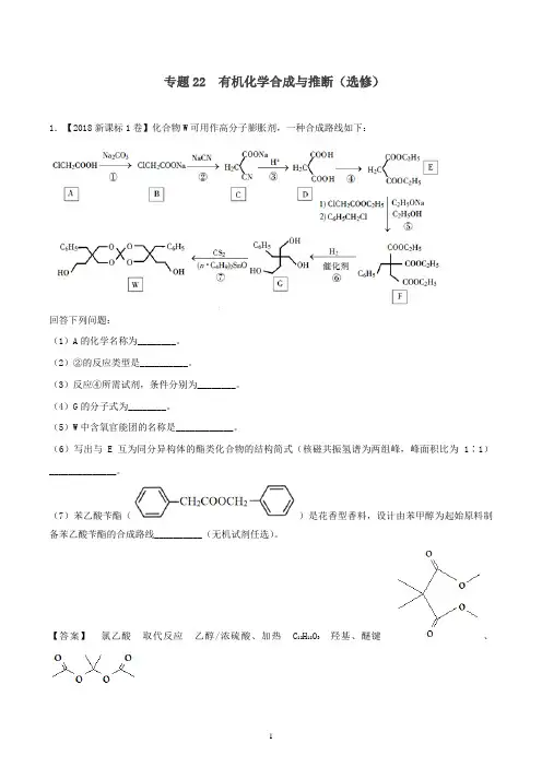 三年高考2016_2018高考化学试题分项版解析专题22有机化学合成与推断选修含解析