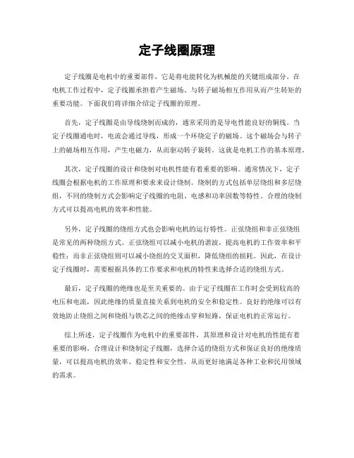定子线圈原理