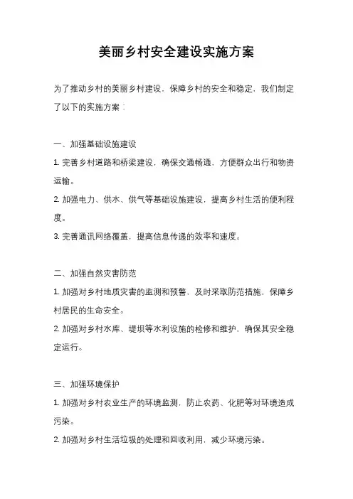 美丽乡村安全建设实施方案