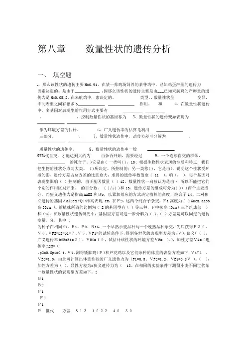 遗传学数量性状的遗传分析86习题