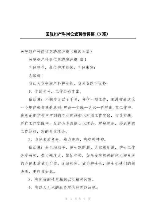 医院妇产科岗位竞聘演讲稿(3篇)