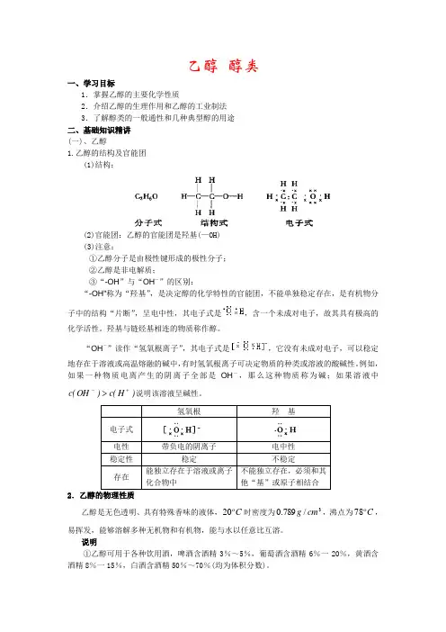 高三专题复习教案：乙醇醇类