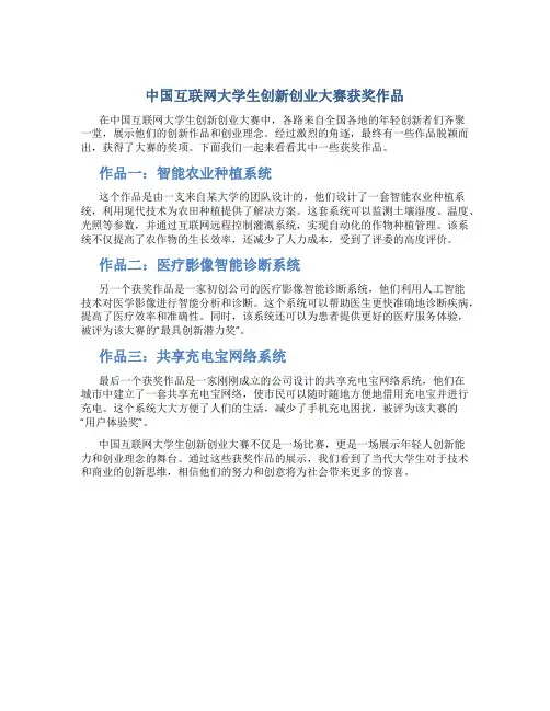 中国互联网大学生创新创业大赛获奖作品