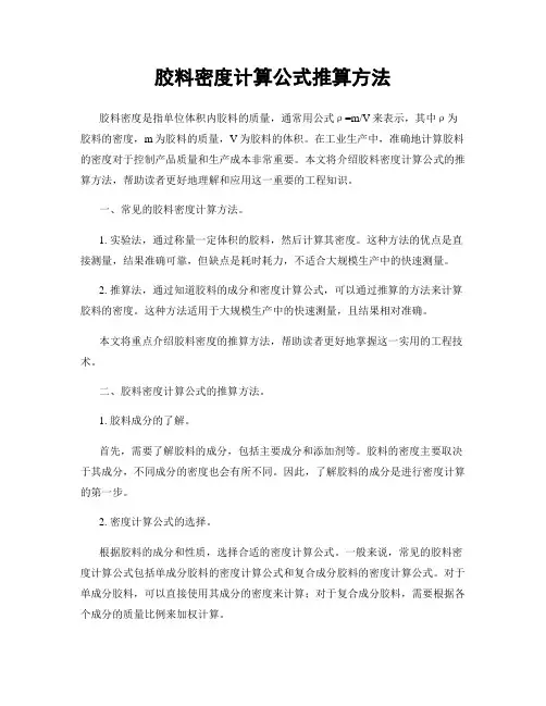 胶料密度计算公式推算方法