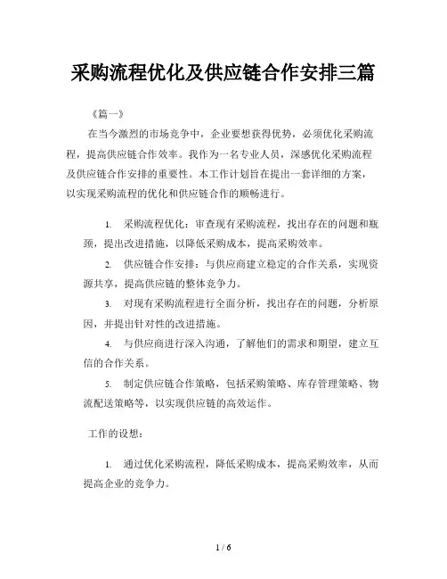 采购流程优化及供应链合作安排三篇