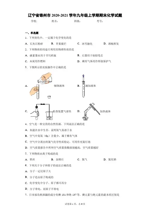 辽宁省锦州市2020-2021学年九年级上学期期末化学试题(含答案解析)