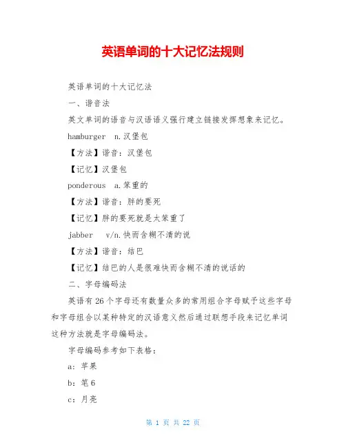 英语单词的十大记忆法规则