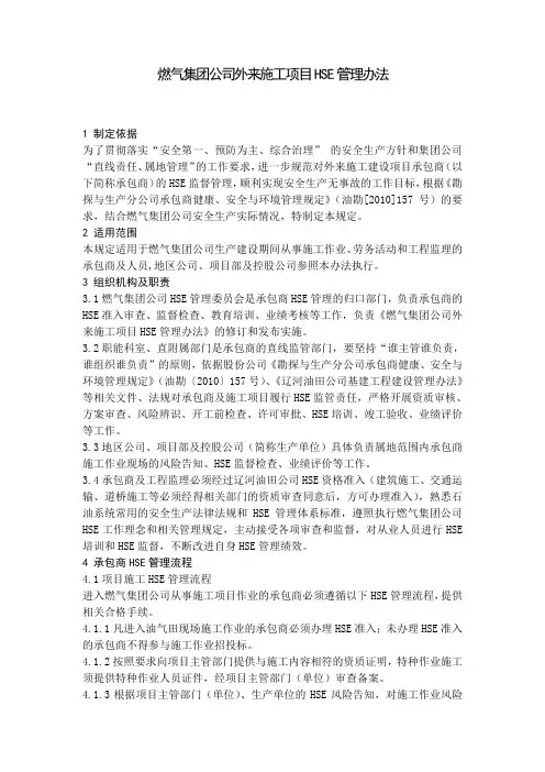 13-燃气集团公司外来施工项目HSE管理办法