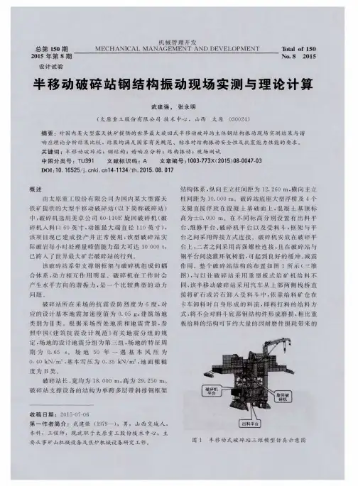 半移动破碎站钢结构振动现场实测与理论计算