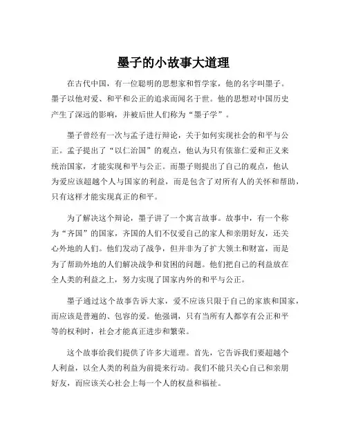墨子的小故事大道理