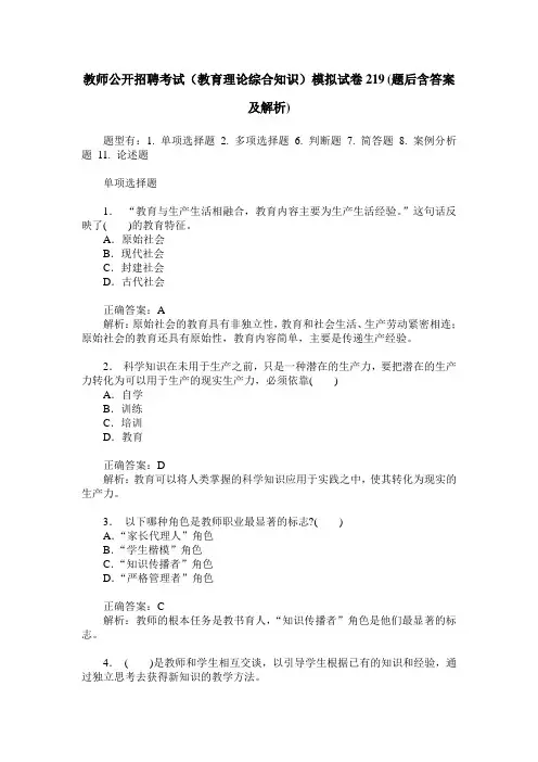 教师公开招聘考试(教育理论综合知识)模拟试卷219(题后含答案及解析)