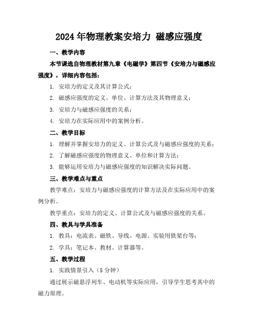 2024年物理教案安培力磁感应强度