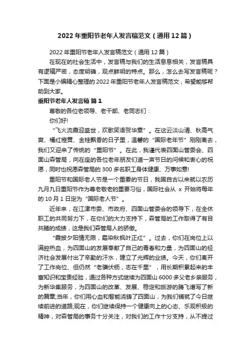2022年重阳节老年人发言稿范文（通用12篇）