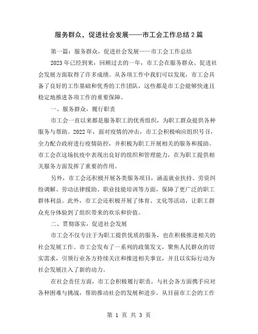 服务群众,促进社会发展——市工会工作总结2篇