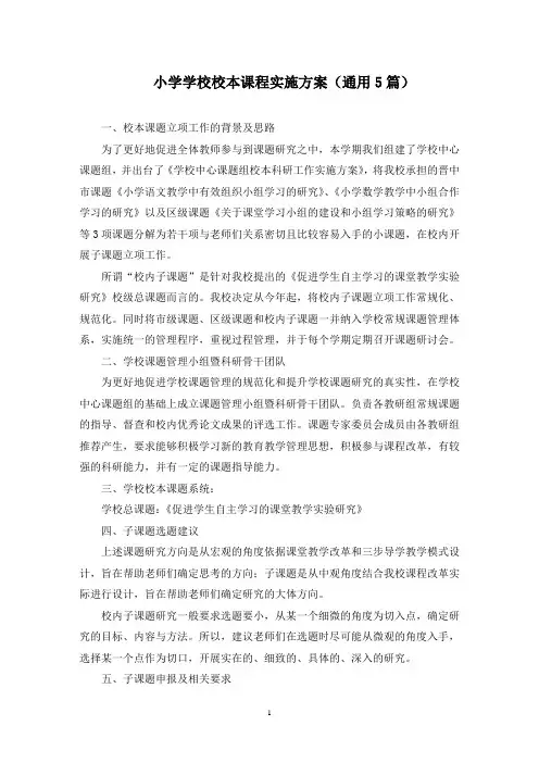 小学学校校本课程实施方案(最新)