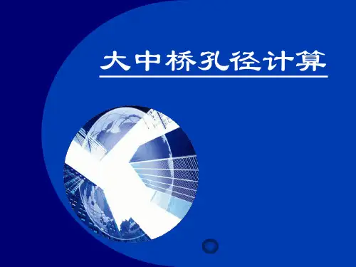 桥涵水文_第六章 大中桥孔径计算