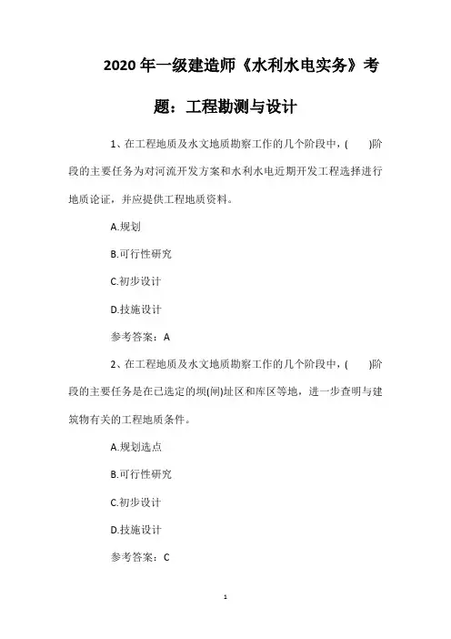2020年一级建造师《水利水电实务》考题：工程勘测与设计