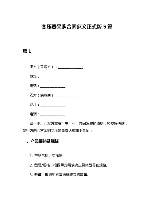 变压器采购合同范文正式版5篇