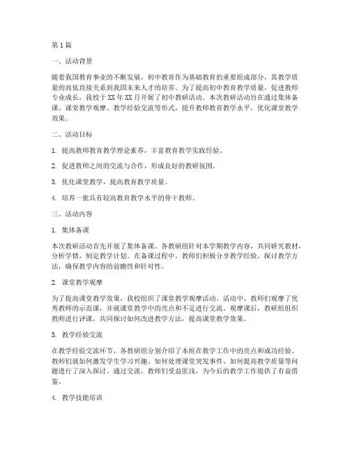 初中教研活动工作总结(3篇)