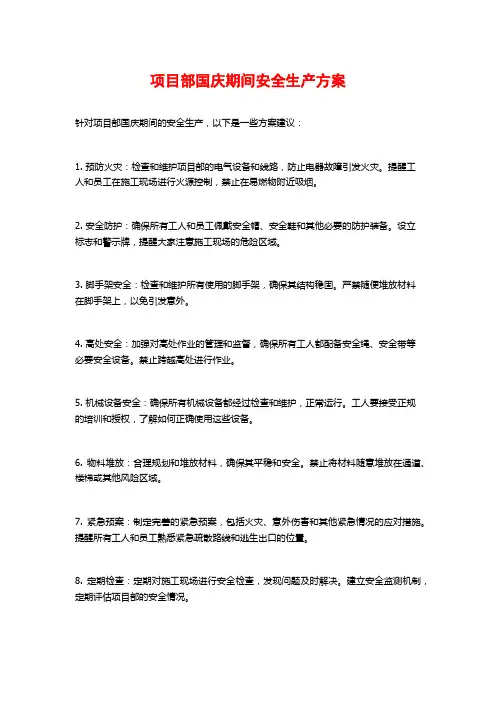 项目部国庆期间安全生产方案
