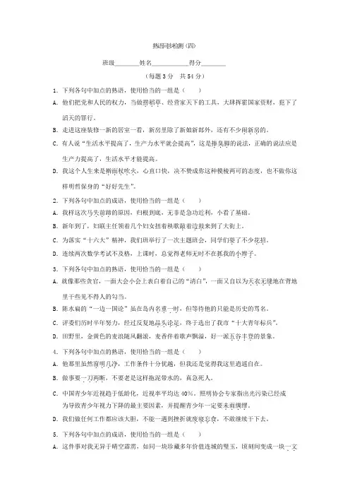 山西省忻州市第一中学2016-2017学年高二下学期语文期末复习考练：熟语语序 熟语同步检测(四) Word版缺答