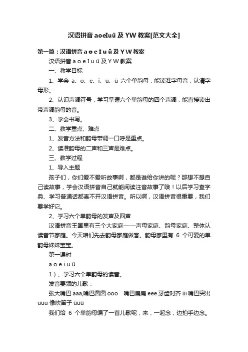 汉语拼音aoeIuü及YW教案[范文大全]